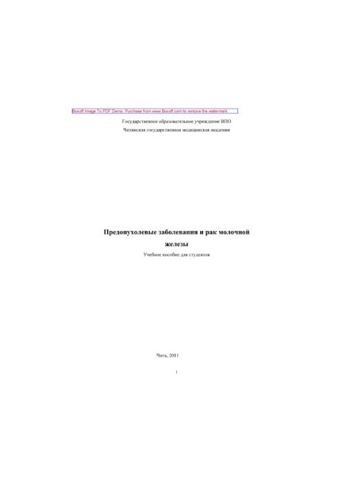 Передпухлинні захворювання та рак молочної залози. Навчальний посібник для студентів
