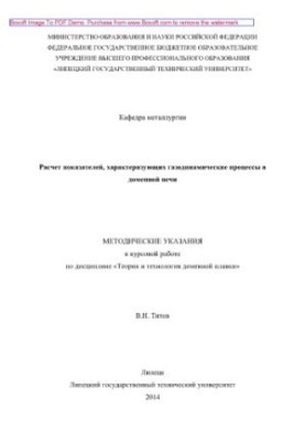 Розрахунок показників, що характеризують газодинамічні процеси в доменній печі. Методичні вказівки до курсової роботи з дис