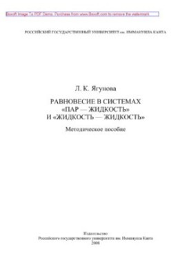 Рівновага в системах «пар - рідина» та «рідина - рідина». Методичний посібник