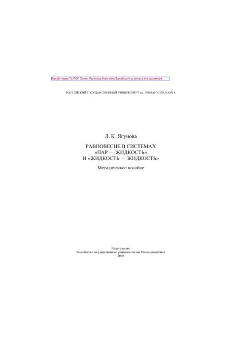Рівновага в системах «пар - рідина» та «рідина - рідина». Методичний посібник
