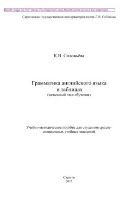 Grammar of English in tables (the initial stage of training). Tutorial for students of secondary-specialty