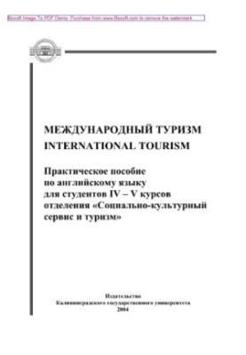 Міжнародний туризм. Практичний посібник з англійської мови для студентів IV - V курсів відділення