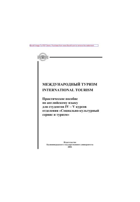 Міжнародний туризм. Практичний посібник з англійської мови для студентів IV - V курсів відділення