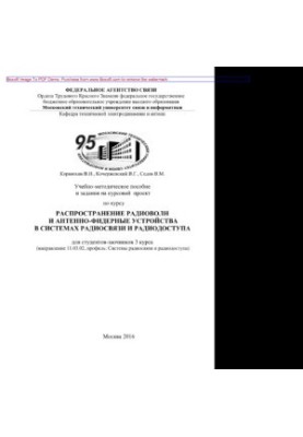 Training manual and assignments for the course project on the course Distribution of radio waves and antenna-feeder devices in