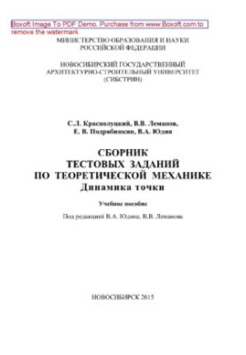 A collection of test tasks on theoretical mechanics. Dynamics of the point. Tutorial