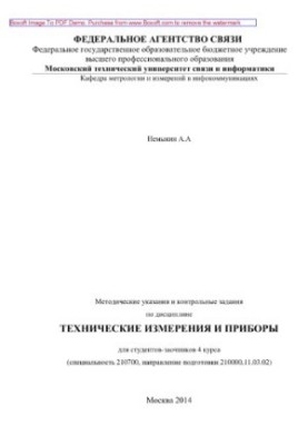 Методичні вказівки та контрольні завдання з дисципліни Технічні вимірювання та прилади
