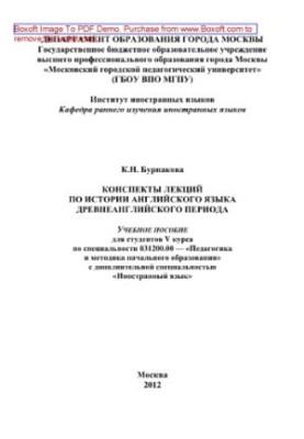 Конспекти лекцій з історії англійської мови давньоанглійського періоду. Учбовий посібник для студентів V курсу за спеціальністю