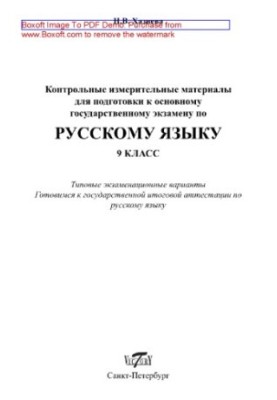 Control measuring materials for preparation for the main state exam in the Russian language. Grade 9