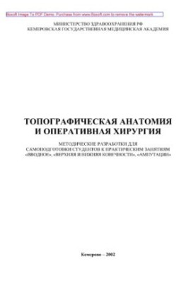 Топографічна анатомія та оперативна хірургія (методичні розробки)