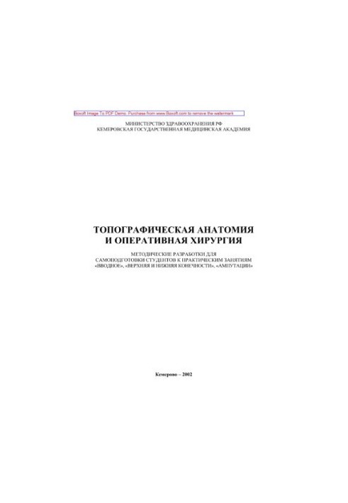 Топографічна анатомія та оперативна хірургія (методичні розробки)
