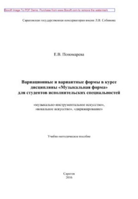 Варіаційні та варіантні форми в курсі дисципліни «Музична форма» для студентів виконавських спеціальностей: «музика»