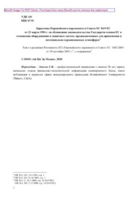 Директива Европейского парламента и Совета ЕС 94/9 ЕС от 23 марта 1994 г. по сближению законодательства Государств-членов ЕС 