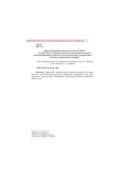 Директива Европейского парламента и Совета ЕС 94/9 ЕС от 23 марта 1994 г. по сближению законодательства Государств-членов ЕС 
