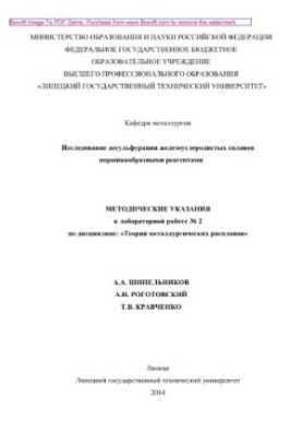 Исследование десульфурации железоуглеродистых сплавов порошкообразными реагентами. Методические указания к лабораторной работ