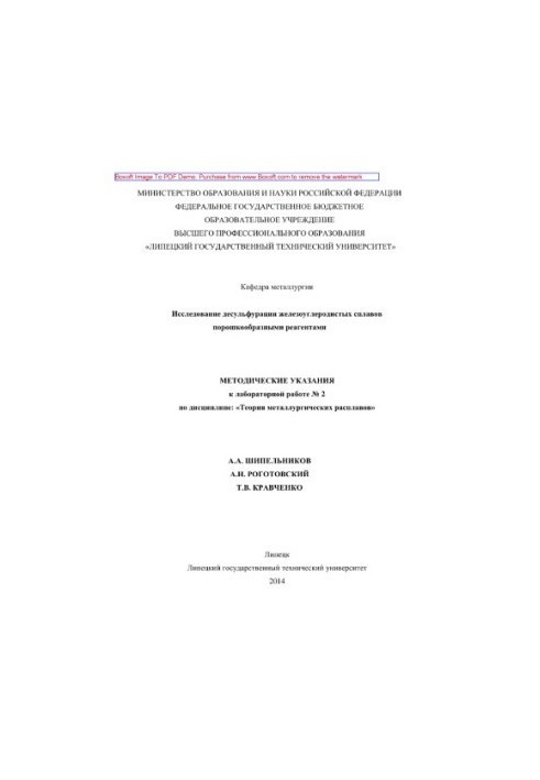 Исследование десульфурации железоуглеродистых сплавов порошкообразными реагентами. Методические указания к лабораторной работ