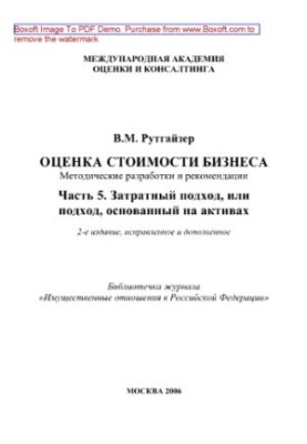 Оценка стоимости бизнеса. Часть 5. Затратный подход, или подход, основанный на активах. Методические разработки и рекомендаци