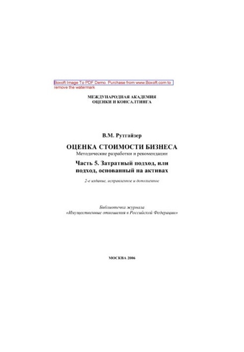 Оценка стоимости бизнеса. Часть 5. Затратный подход, или подход, основанный на активах. Методические разработки и рекомендаци