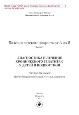 Childhood diseases from A to Z. Issue 7. Diagnosis and treatment of chronic hepatitis in children and adolescents. Manual for