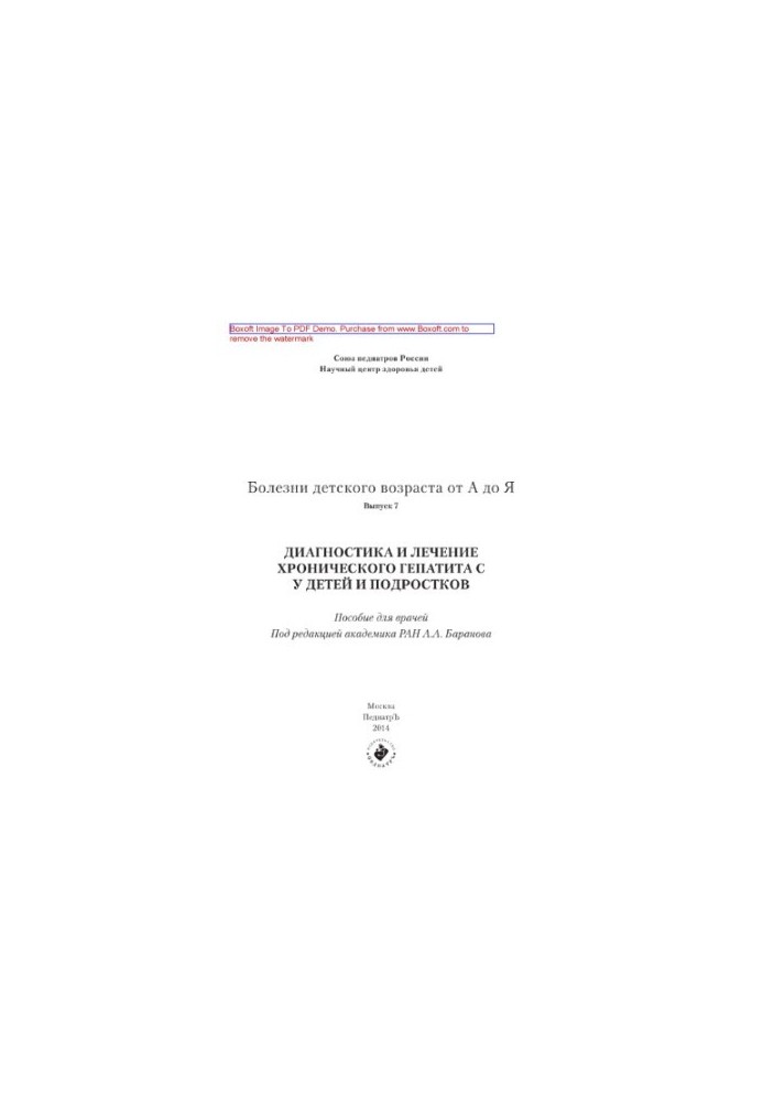 Childhood diseases from A to Z. Issue 7. Diagnosis and treatment of chronic hepatitis in children and adolescents. Manual for