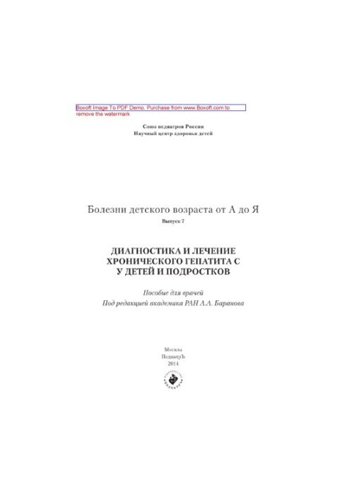 Childhood diseases from A to Z. Issue 7. Diagnosis and treatment of chronic hepatitis in children and adolescents. Manual for