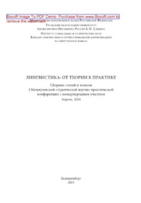 Лингвистика. От теории к практике. Сборник статей и тезисов I Межвузовской студенческой научно-практической конференции с меж