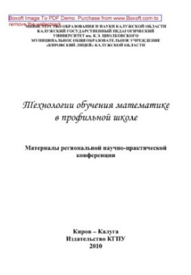 Technologies of teaching mathematics in the profile school. Materials of the regional scientific and practical conference