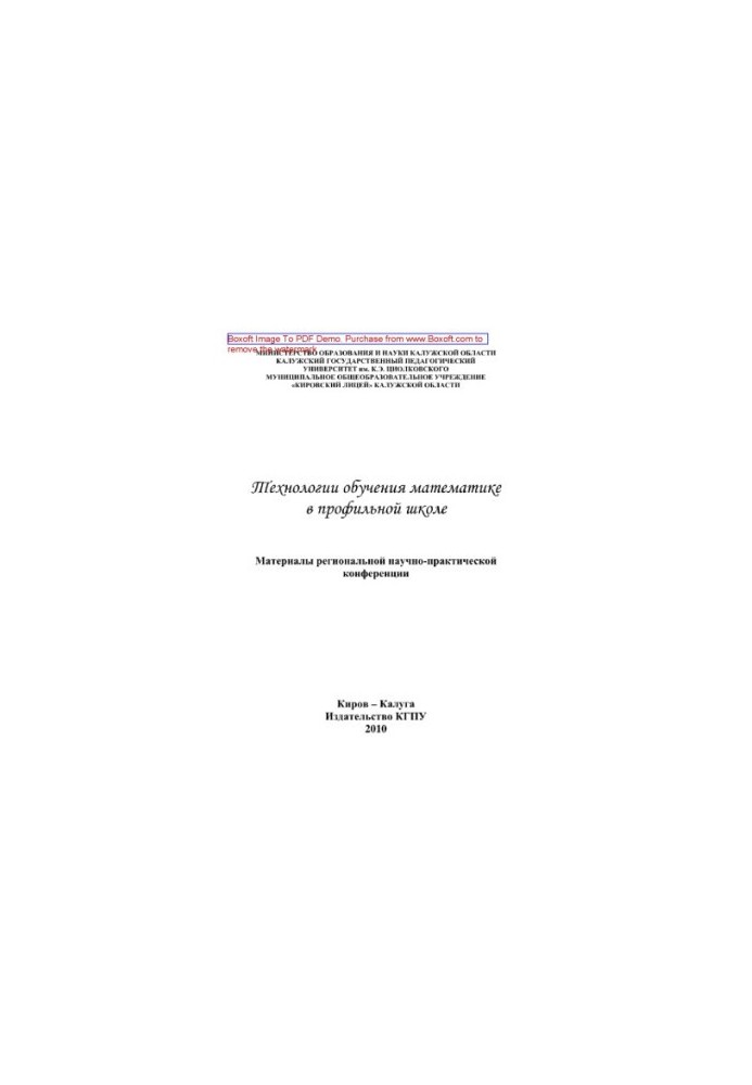 Technologies of teaching mathematics in the profile school. Materials of the regional scientific and practical conference