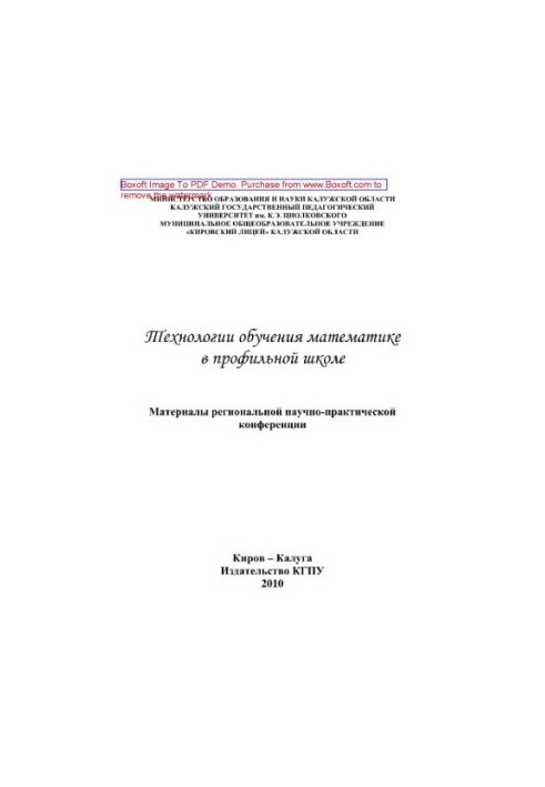 Technologies of teaching mathematics in the profile school. Materials of the regional scientific and practical conference