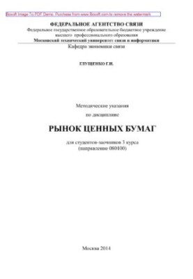 Methodical instructions on the discipline of the securities market