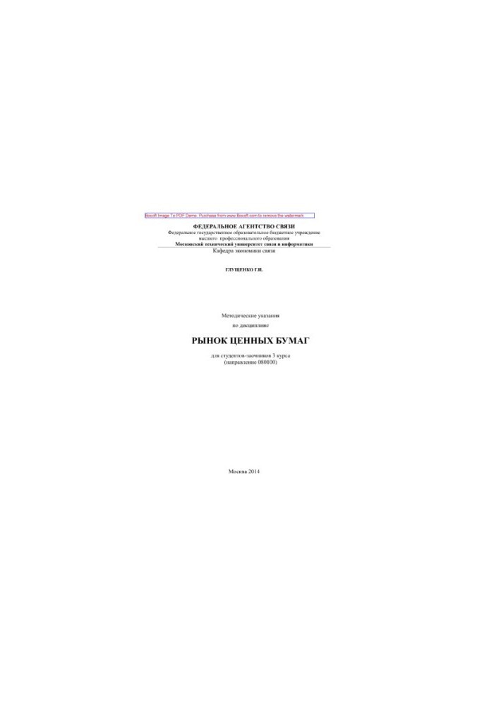 Methodical instructions on the discipline of the securities market