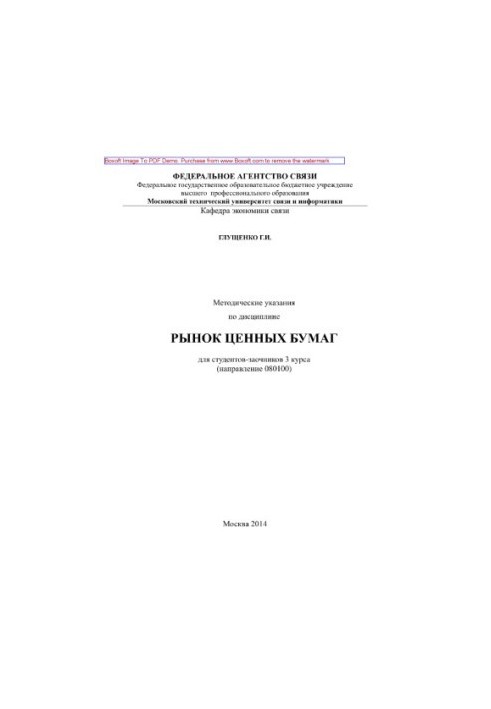 Methodical instructions on the discipline of the securities market