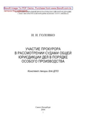 Участие прокурора в рассмотрении судами общей юрисдикции дел в порядке особого производства. Конспект лекции для ДПО