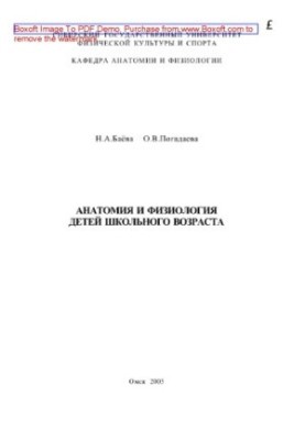 Anatomy and physiology of school-age children. Tutorial