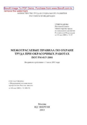Міжгалузеві правила з охорони праці під час фарбувальних робіт. ПОТ РМ-017-2001