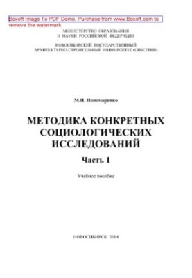 Methodology of specific sociological research. Part 1. Tutorial
