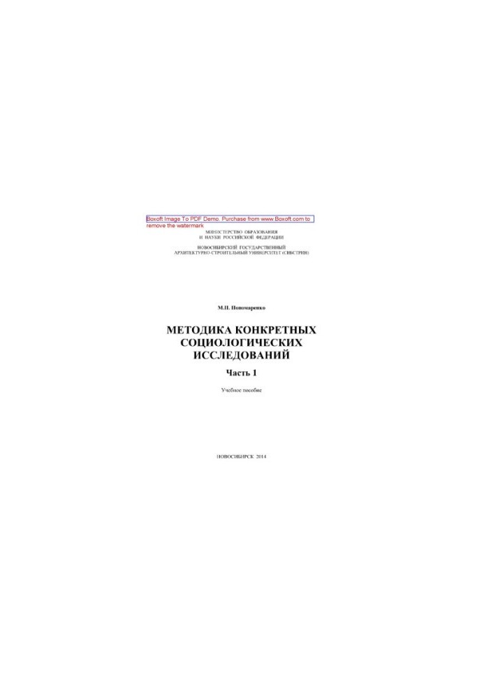 Methodology of specific sociological research. Part 1. Tutorial