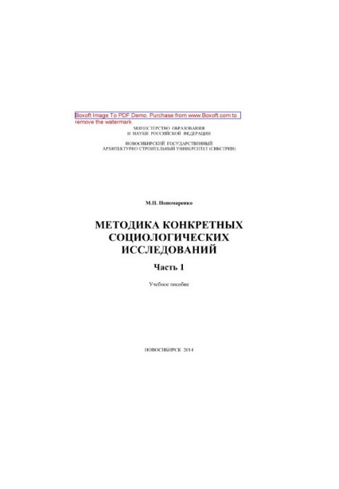Methodology of specific sociological research. Part 1. Tutorial