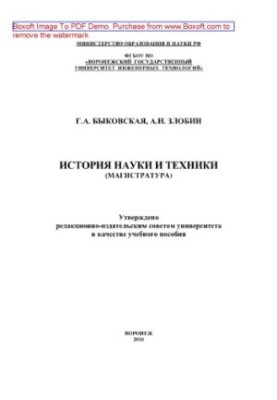 History of science and technology (Master's degree). Training manual
