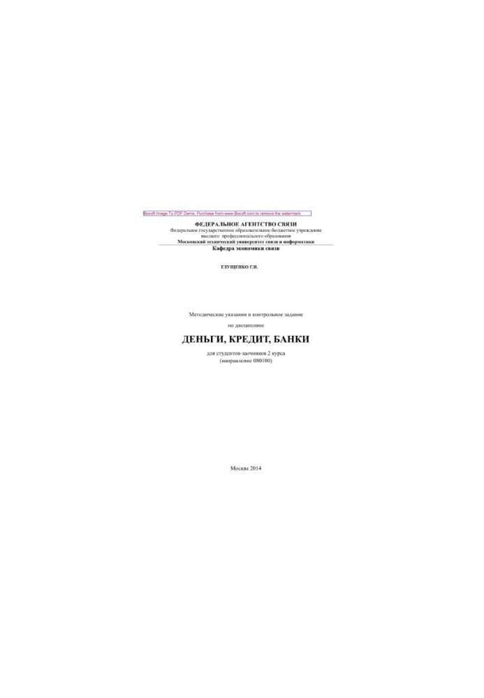 Methodical instructions and control task in the discipline Money, credit, banks