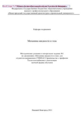 Methodical instructions and control task No1 in the discipline "Mechanics of liquid and gas"