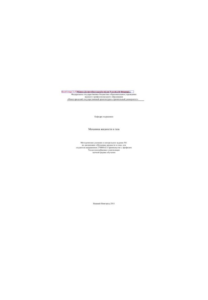 Methodical instructions and control task No1 in the discipline "Mechanics of liquid and gas"