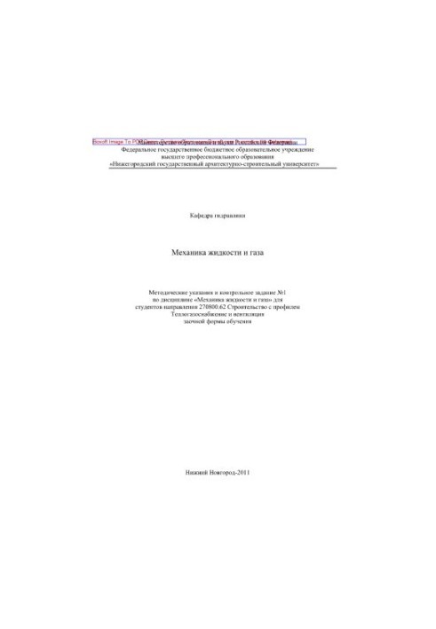 Methodical instructions and control task No1 in the discipline "Mechanics of liquid and gas"