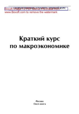 Короткий курс з макроекономіки