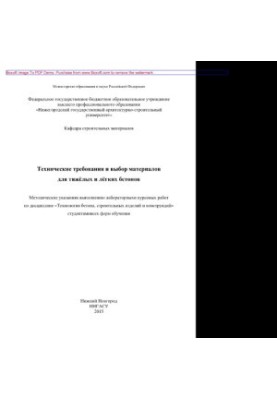 Технические требования и выбор материалов для тяжёлых и лёгких бетонов. Методические указания к выполнению лабораторных и кур