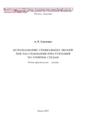 The use of special knowledge in the investigation of crimes on hot pursuit. Tutorial