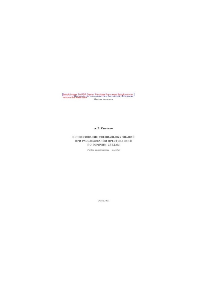 The use of special knowledge in the investigation of crimes on hot pursuit. Tutorial