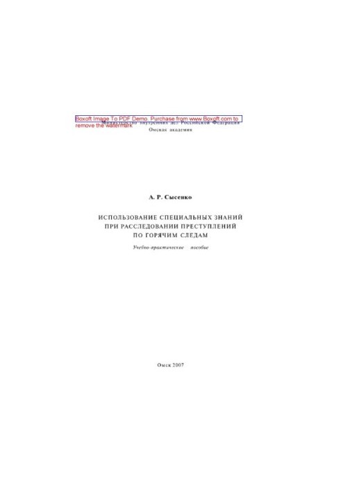 The use of special knowledge in the investigation of crimes on hot pursuit. Tutorial