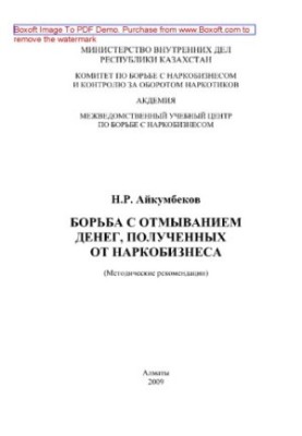 Combating money laundering received from drug trafficking. Methodological recommendations