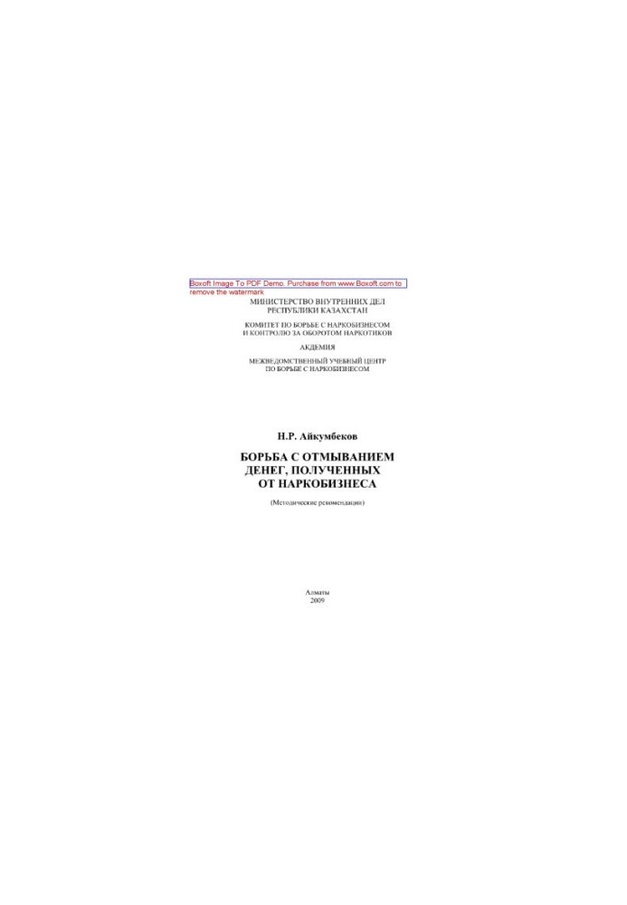 Combating money laundering received from drug trafficking. Methodological recommendations