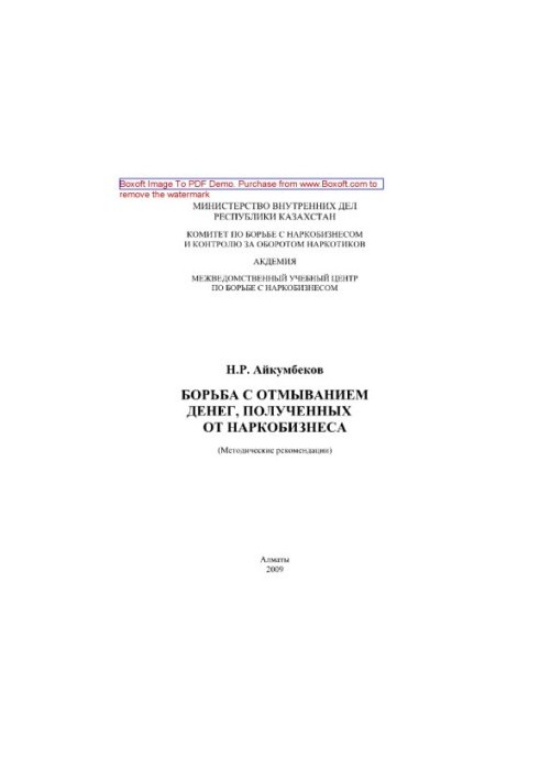 Combating money laundering received from drug trafficking. Methodological recommendations